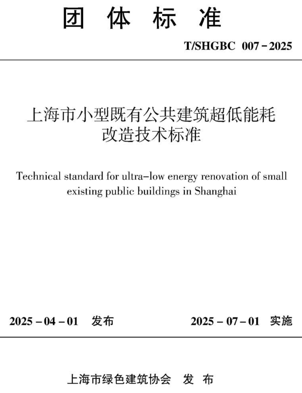 《上海市小型既有公共建筑超低能耗改造技术标准》（T/SHGBC007-2025）【高清无水印PDF版下载】1
