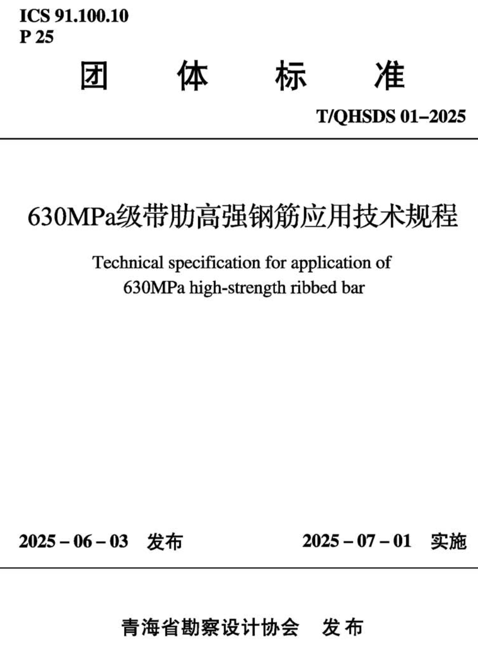 《630MPa级带肋高强钢筋应用技术规程》（T/QHSDS01-2025）【高清无水印PDF版下载】1