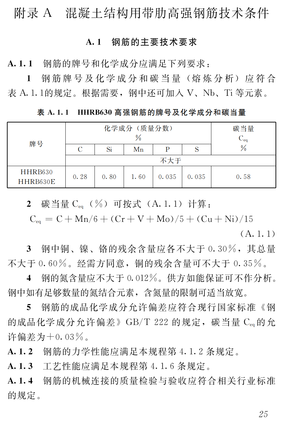 《630MPa级带肋高强钢筋应用技术规程》（T/QHSDS01-2025）【高清无水印PDF版下载】2