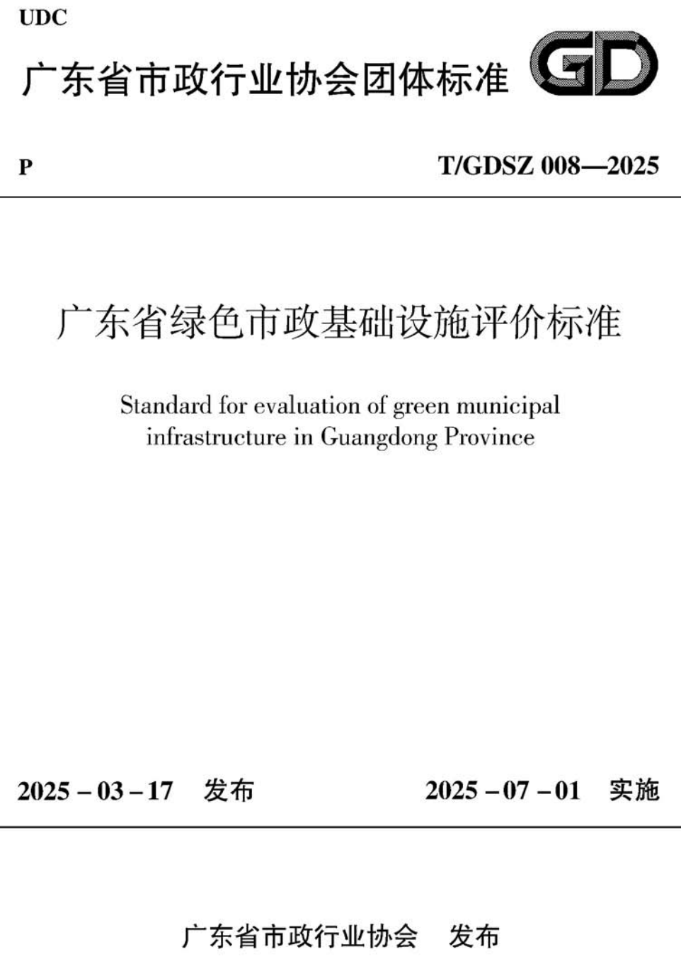 《广东省绿色市政基础设施评价标准》（T/GDSZ008-2025）【高清无水印PDF版下载】1