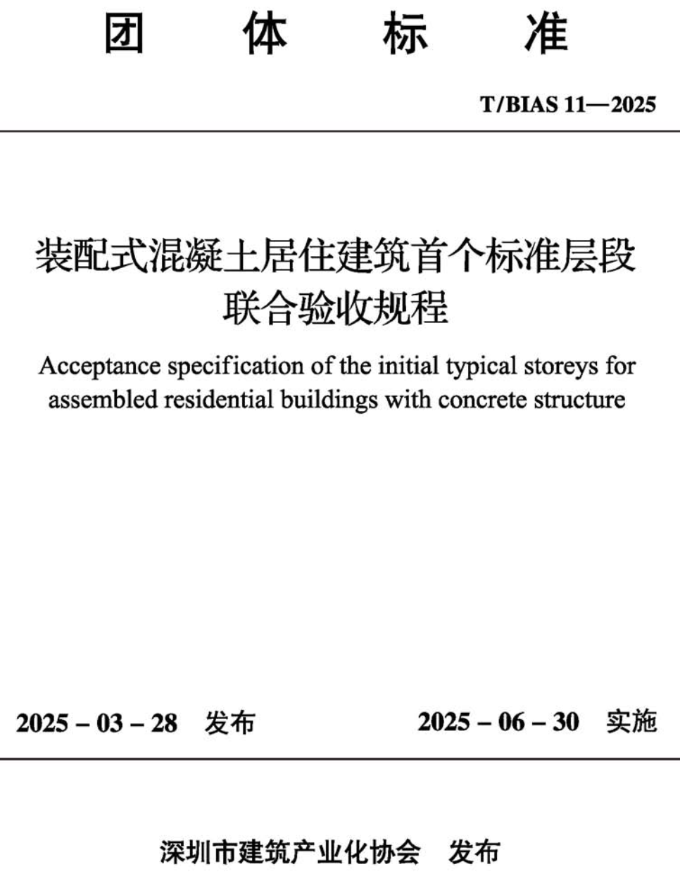 《装配式混凝土居住建筑首个标准层段联合验收规程》（T/BIAS11-2025）【高清无水印PDF版下载】1
