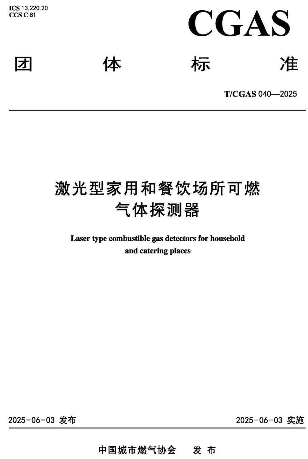 《激光型家用和餐饮场所可燃气体探测器》（T/CGAS040-2025）【高清无水印PDF版下载】1
