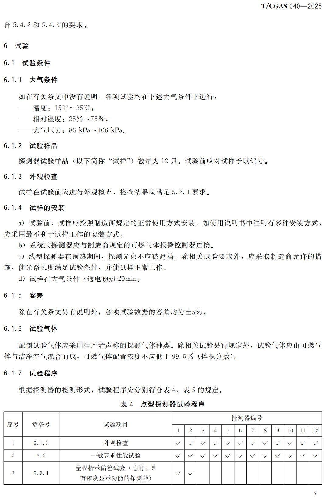 《激光型家用和餐饮场所可燃气体探测器》（T/CGAS040-2025）【高清无水印PDF版下载】2