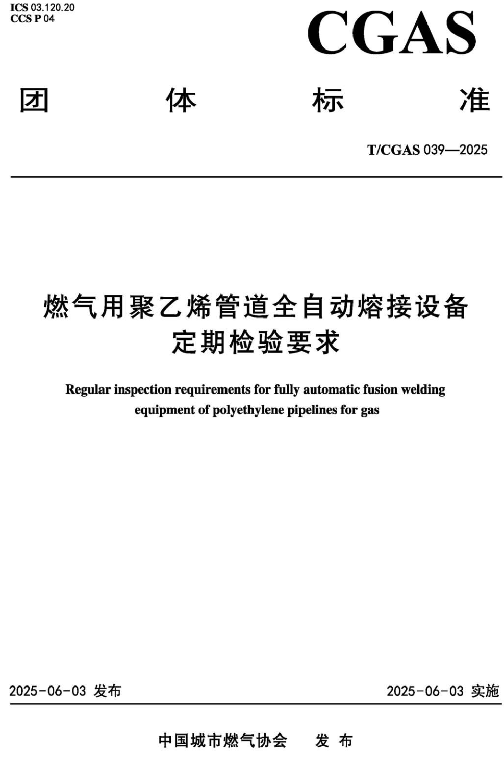 《燃气用聚乙烯管道全自动熔接设备定期检验要求》（T/CGAS039-2025）【高清无水印PDF版下载】