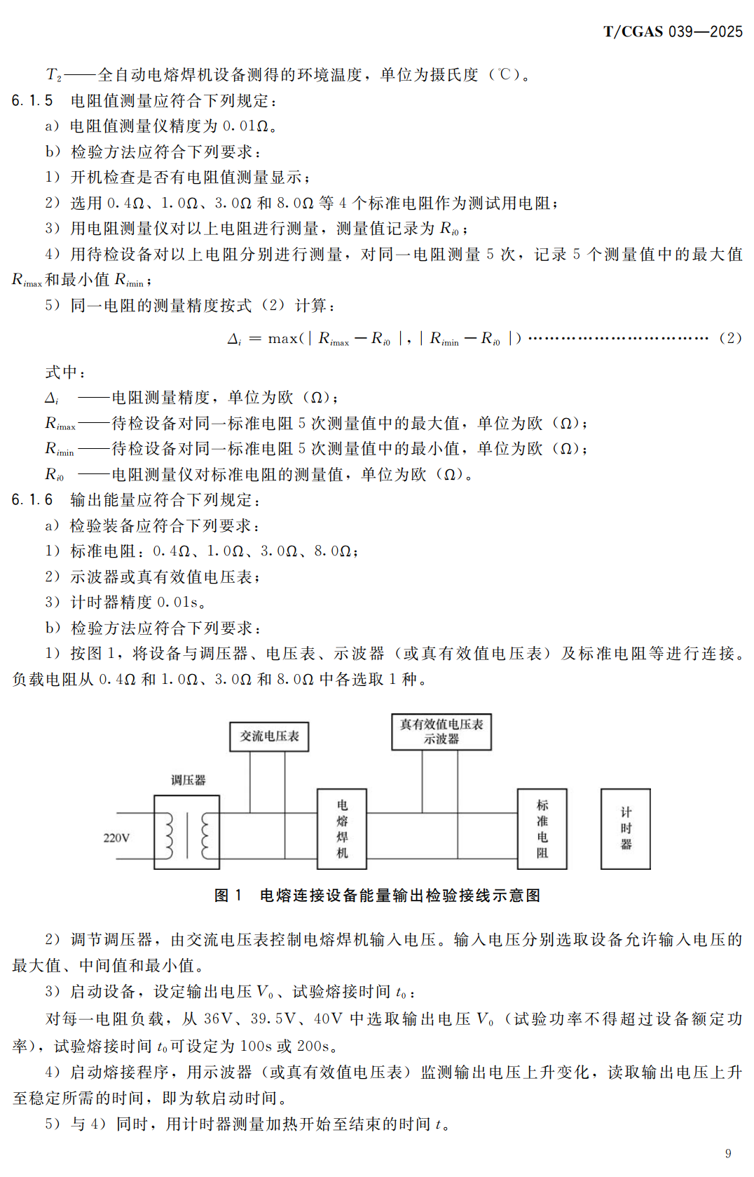 《燃气用聚乙烯管道全自动熔接设备定期检验要求》（T/CGAS039-2025）【高清无水印PDF版下载】2