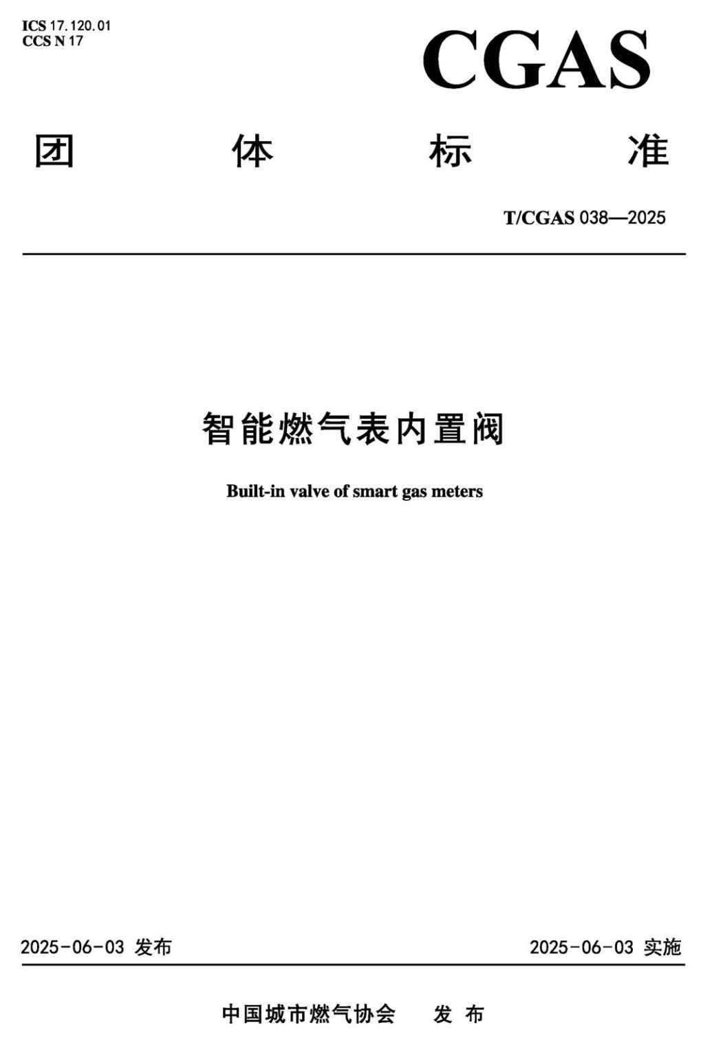 《智能燃气表内置阀》（T/CGAS038-2025）【高清无水印PDF版下载】1