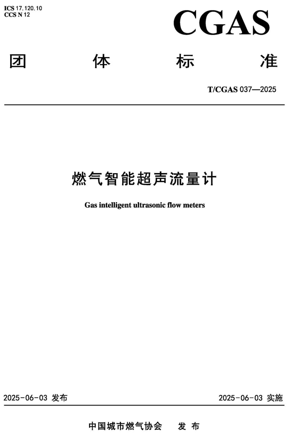 《燃气智能超声流量计》（T/CGAS037-2025）【高清无水印PDF版下载】1