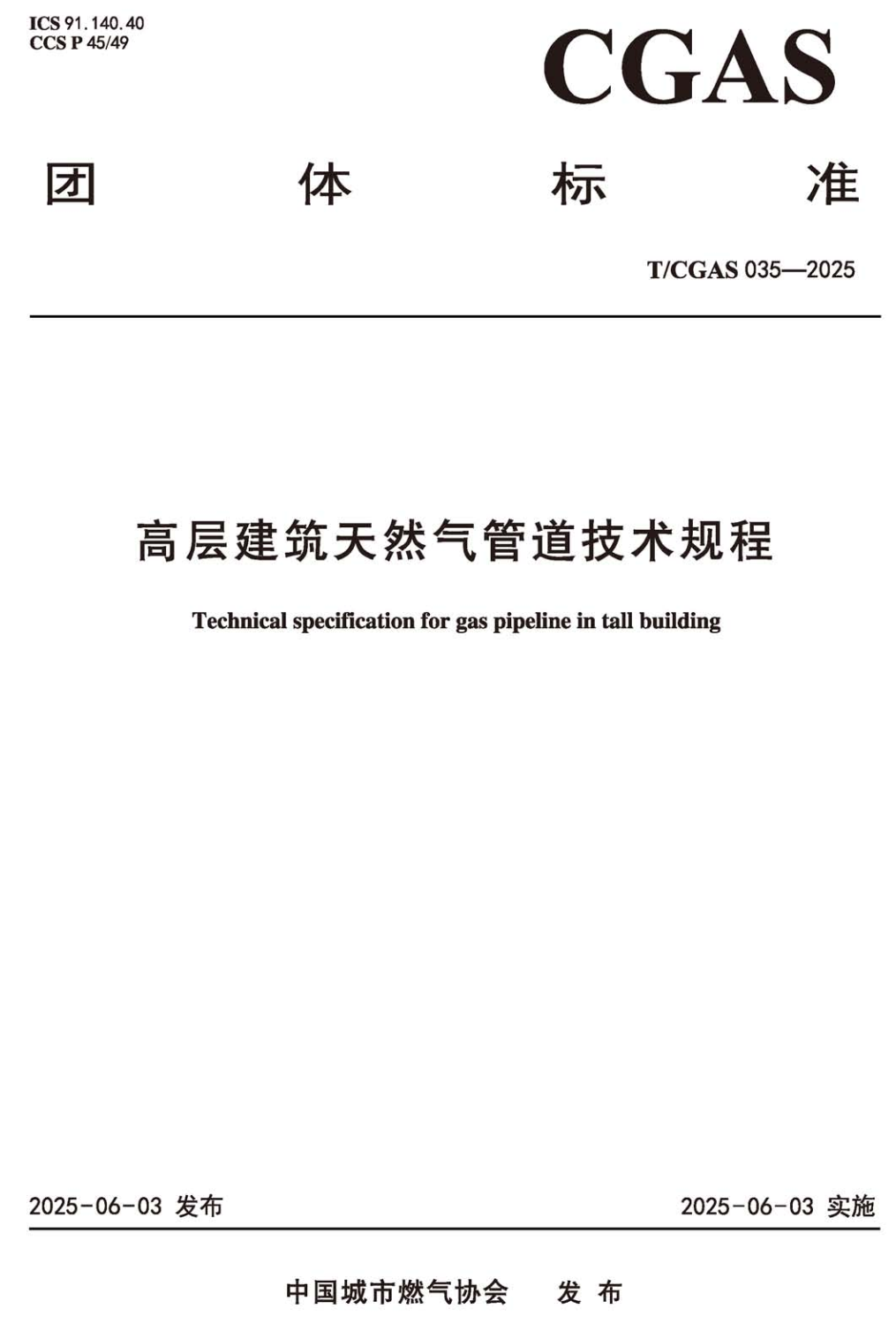 《高层建筑天然气管道技术规程》（T/CGAS035-2025）【高清无水印PDF版下载】1