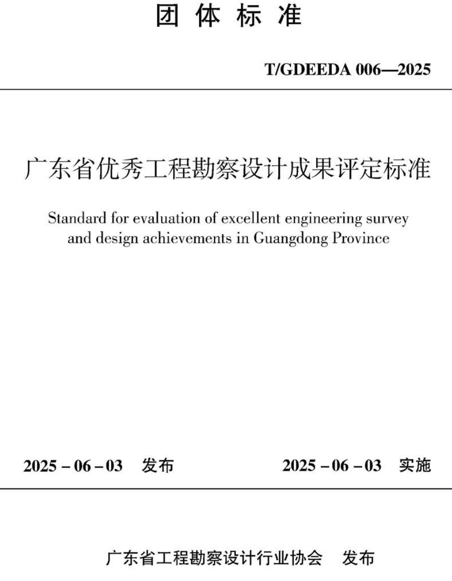 《广东省优秀工程勘察设计成果评定标准》（T/GDEEDA006-2025）【高清无水印PDF版下载】1