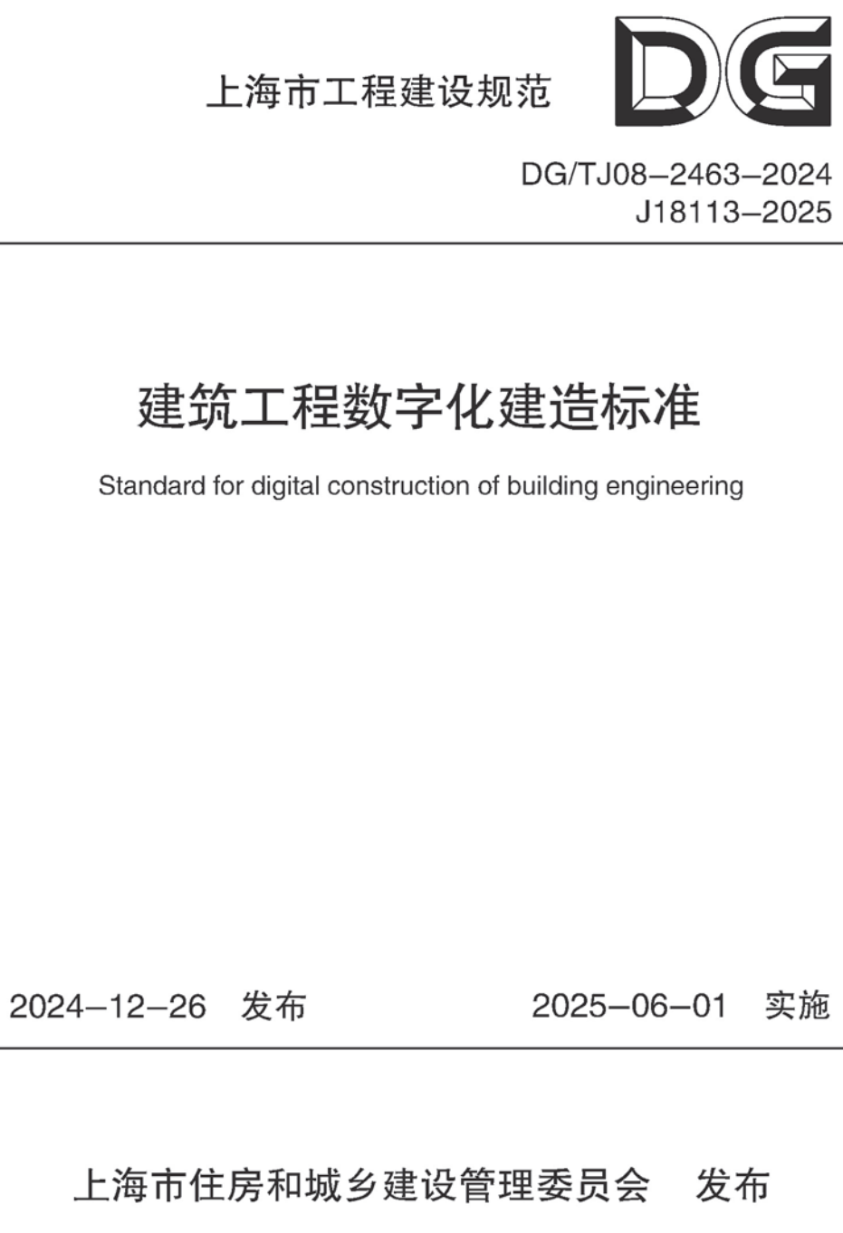 《建筑工程数字化建造标准》（DG/TJ08-2463-2024）【高清无水印PDF版下载】