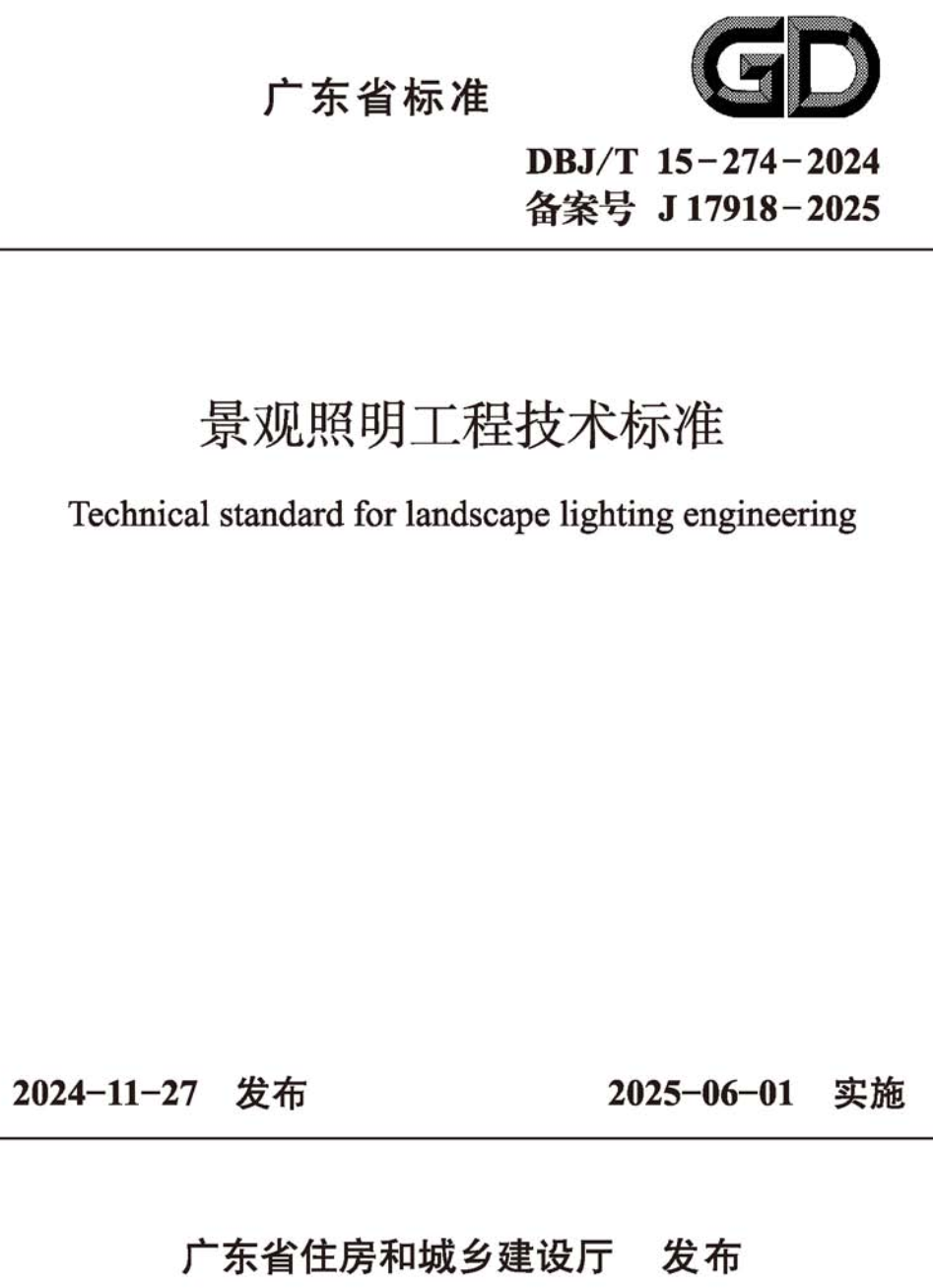 《景观照明工程技术标准》（DBJ/T15-274-2024）【高清无水印PDF版下载】1