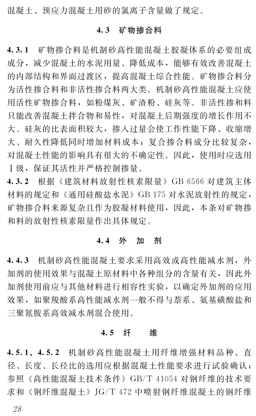 《机制砂高性能混凝土应用技术规程》（DBJ52/T120-2025）【高清无水印PDF版下载】2