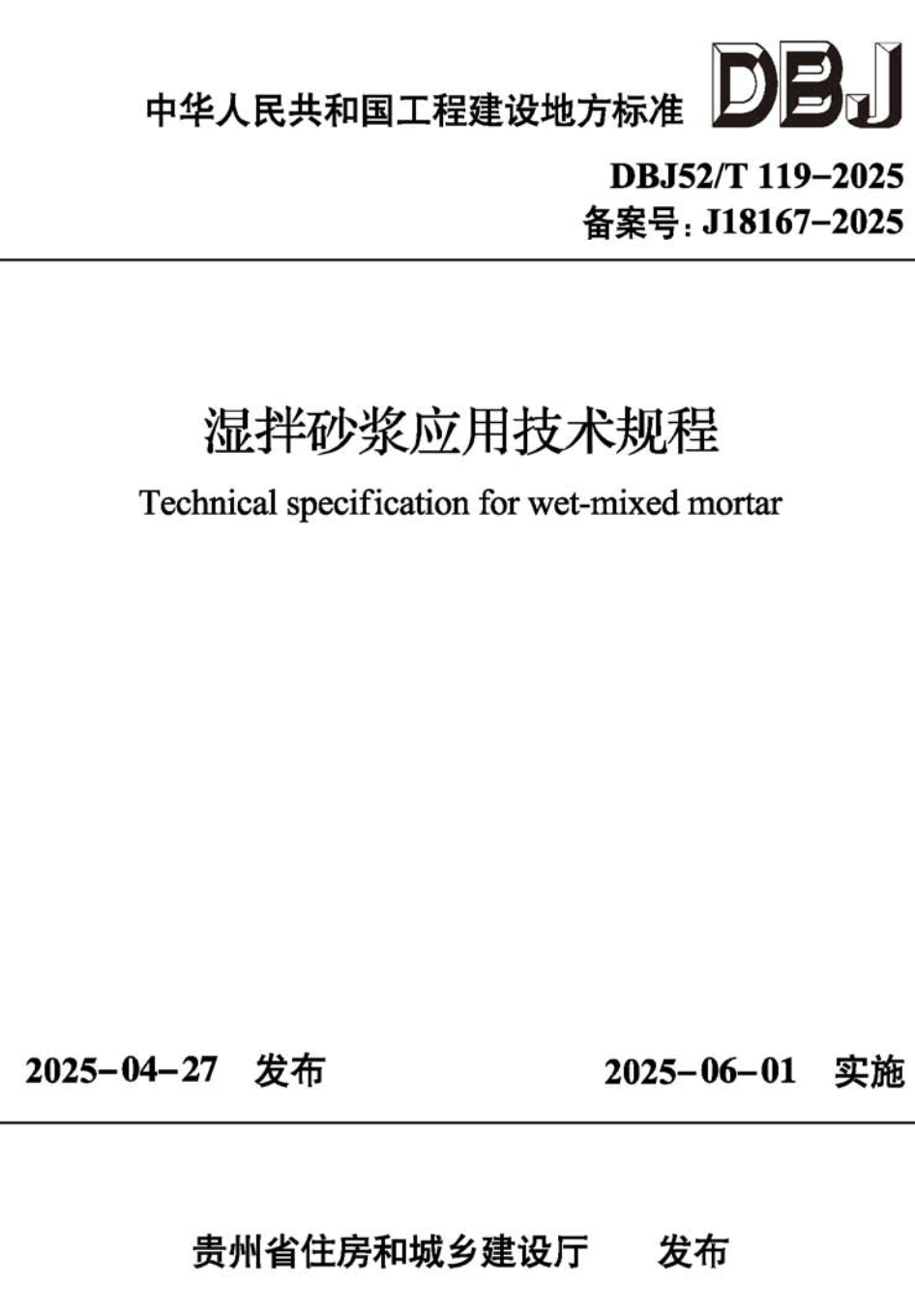 《湿拌砂浆应用技术规程》（DBJ52/T119-2025）【高清无水印PDF版下载】1