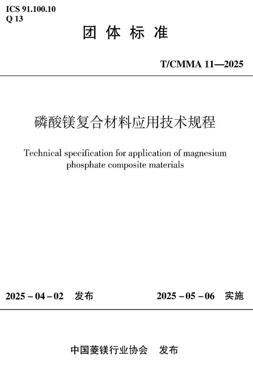 《磷酸镁复合材料应用技术规程》（T/CMMA11-2025）【高清无水印PDF版下载】1