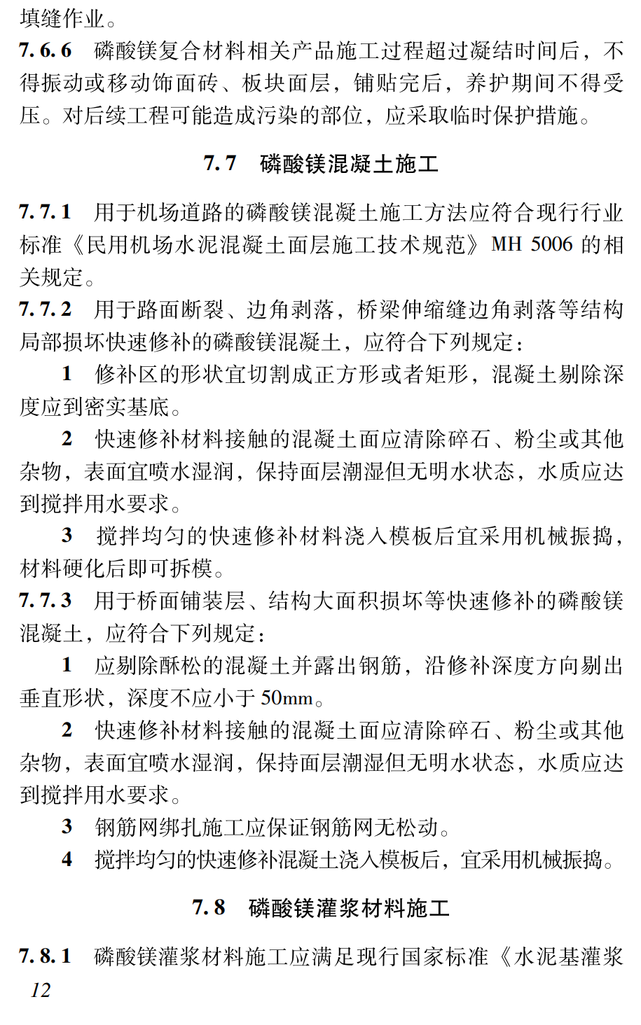 《磷酸镁复合材料应用技术规程》（T/CMMA11-2025）【高清无水印PDF版下载】2