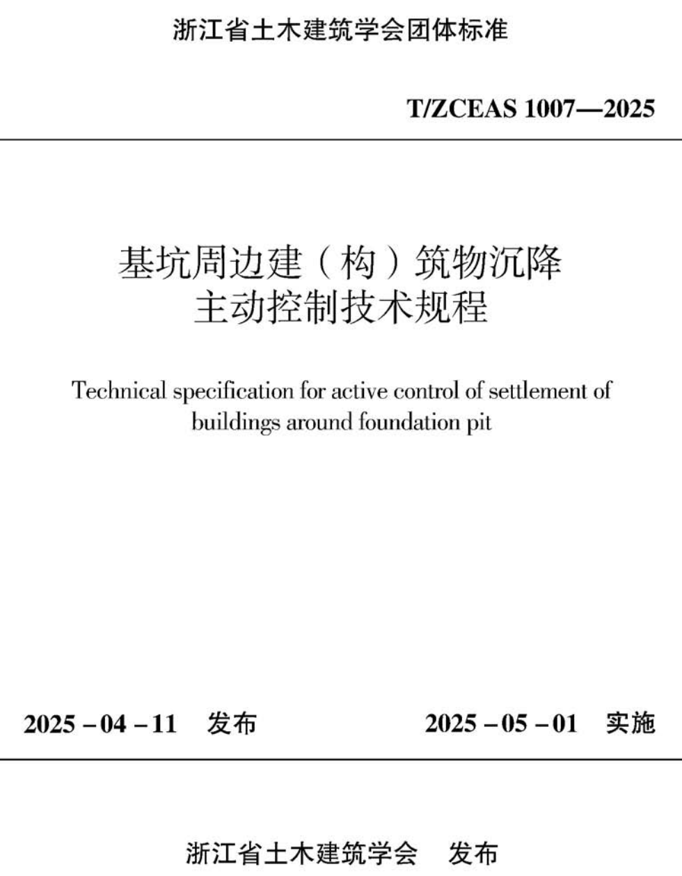 《基坑周边建（构）筑物沉降主动控制技术规程》（T/ZCEAS1007-2025）【高清无水印PDF版下载】1
