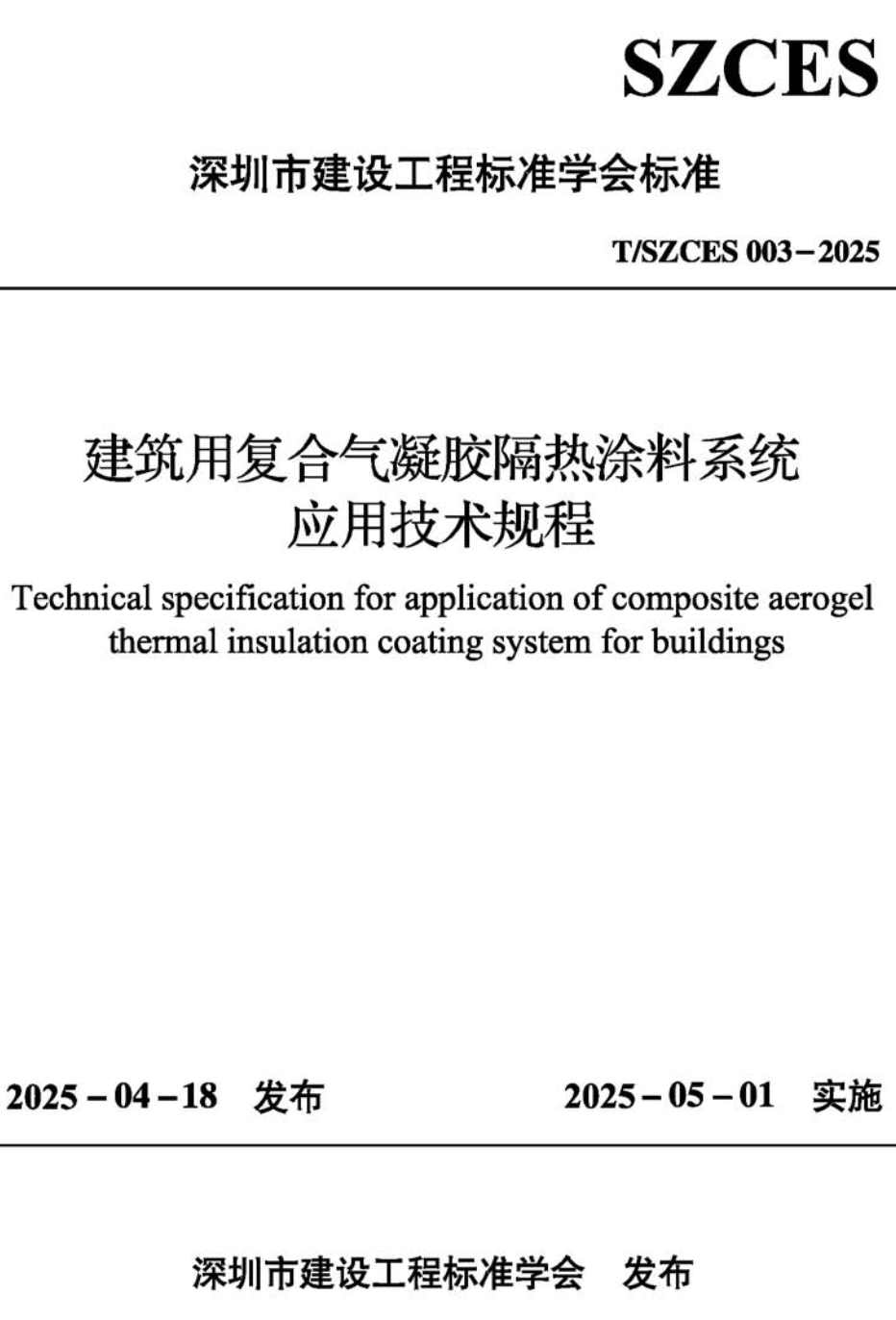 《建筑用复合气凝胶隔热涂料系统应用技术规程》（T/SZCES003-2025）【高清无水印PDF版下载】1