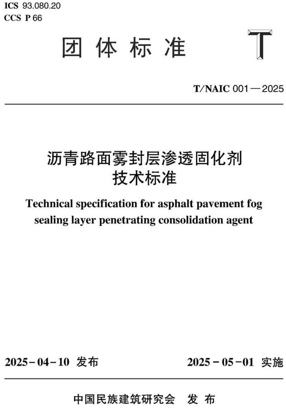 《沥青路面雾封层渗透固化剂技术标准》（T/NAIC001-2025）【高清无水印PDF版下载】1