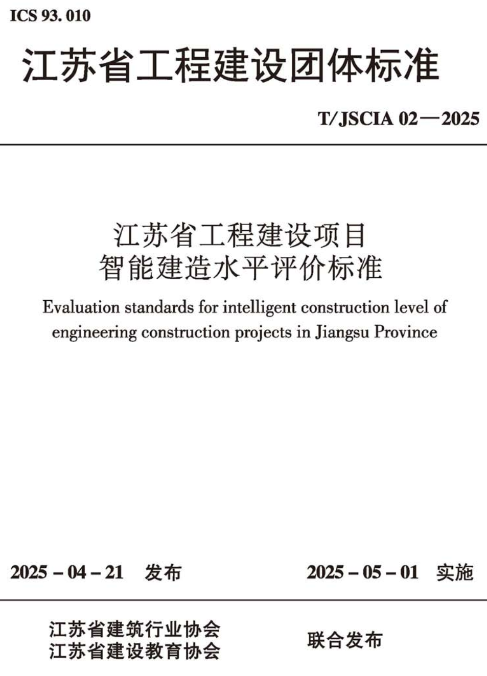 《江苏省工程建设项目智能建造水平评价标准》（T/JSCIA02-2025）【高清无水印PDF版下载】1