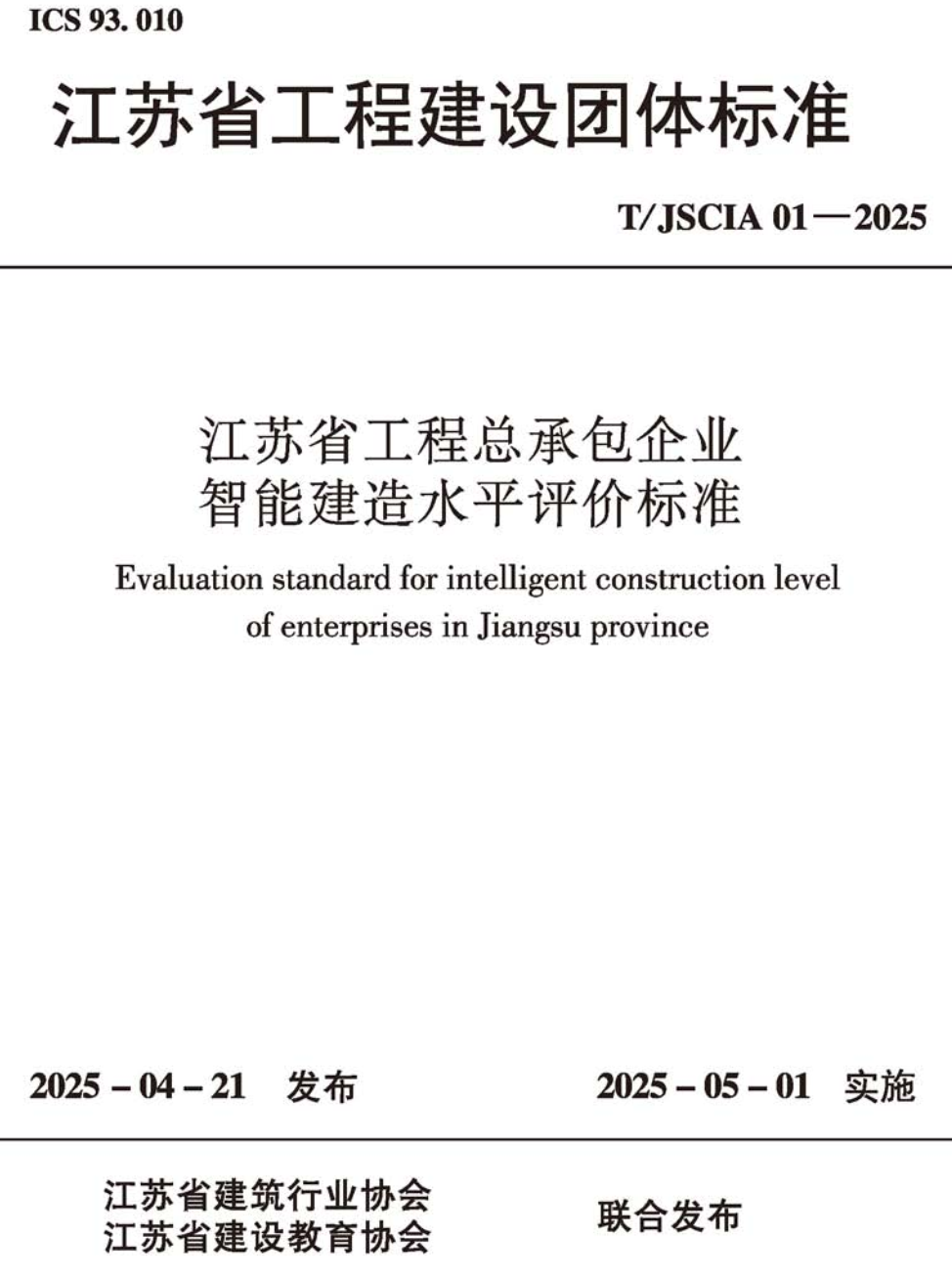 《江苏省工程总承包企业智能建造水平评价标准》（T/JSCIA01-2025）【高清无水印PDF版下载】1