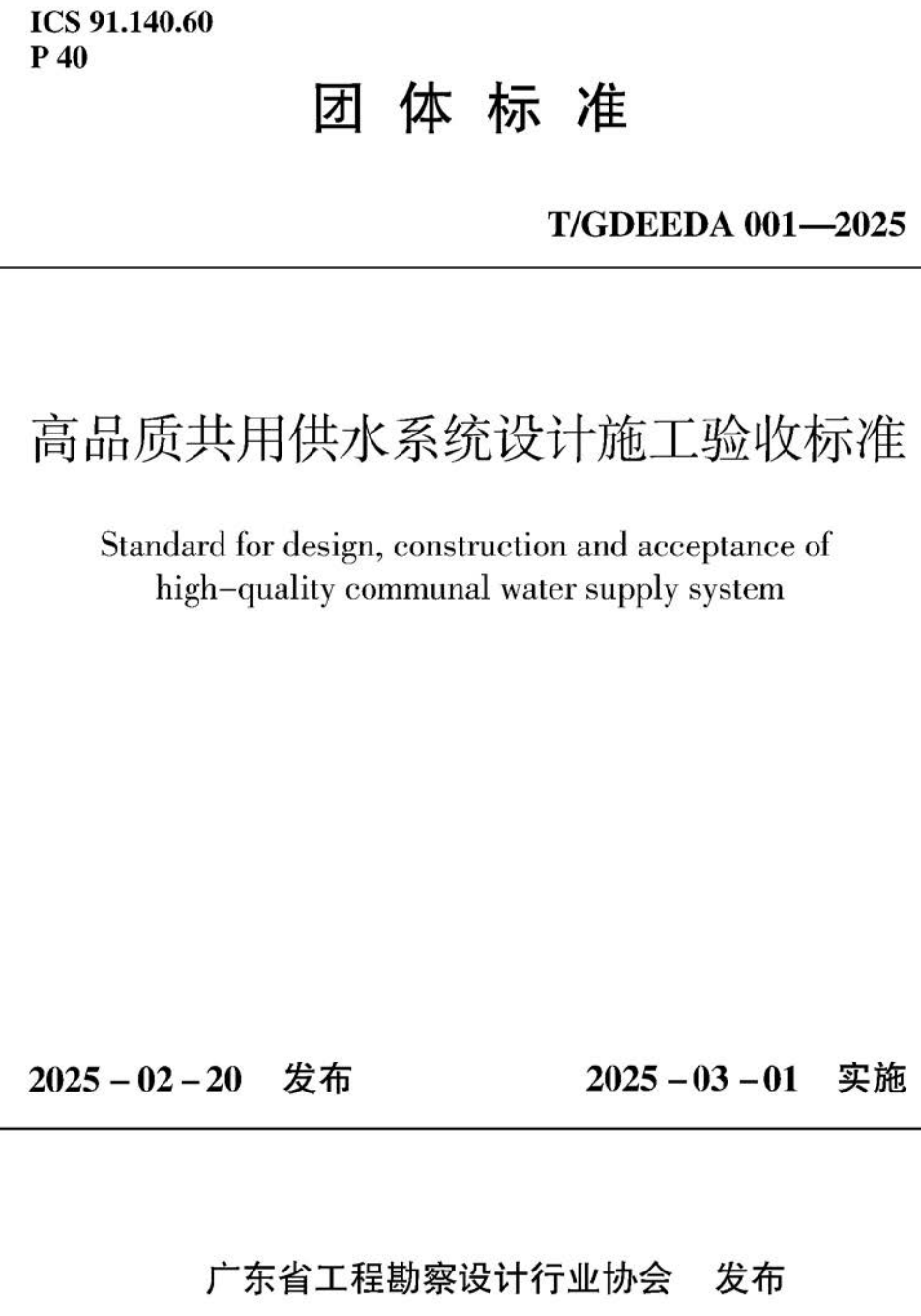 《高品质共用供水系统设计施工验收标准》（T/GDEEDA001-2025）【高清无水印PDF版下载】1