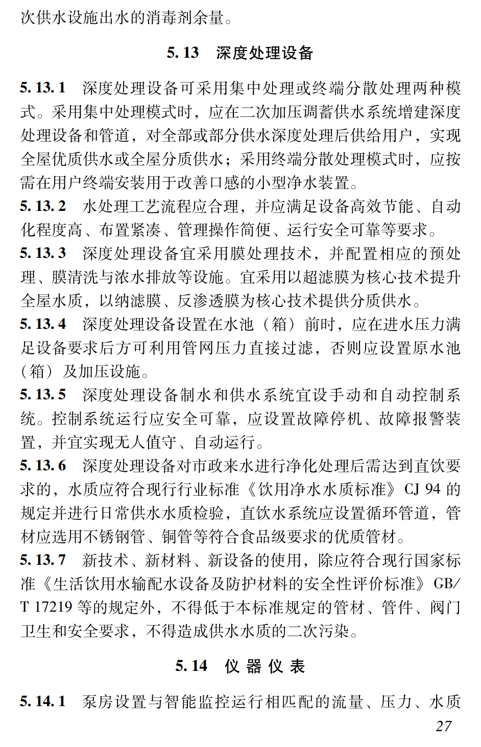 《高品质共用供水系统设计施工验收标准》（T/GDEEDA001-2025）【高清无水印PDF版下载】2