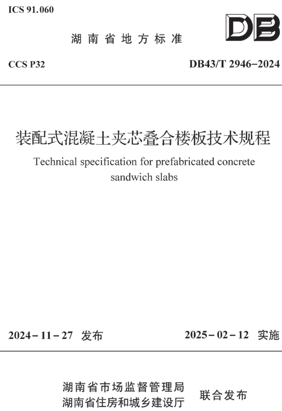 《装配式混凝土夹芯叠合楼板技术规程》（DB43/T2946-2024）【高清无水印PDF版下载】1