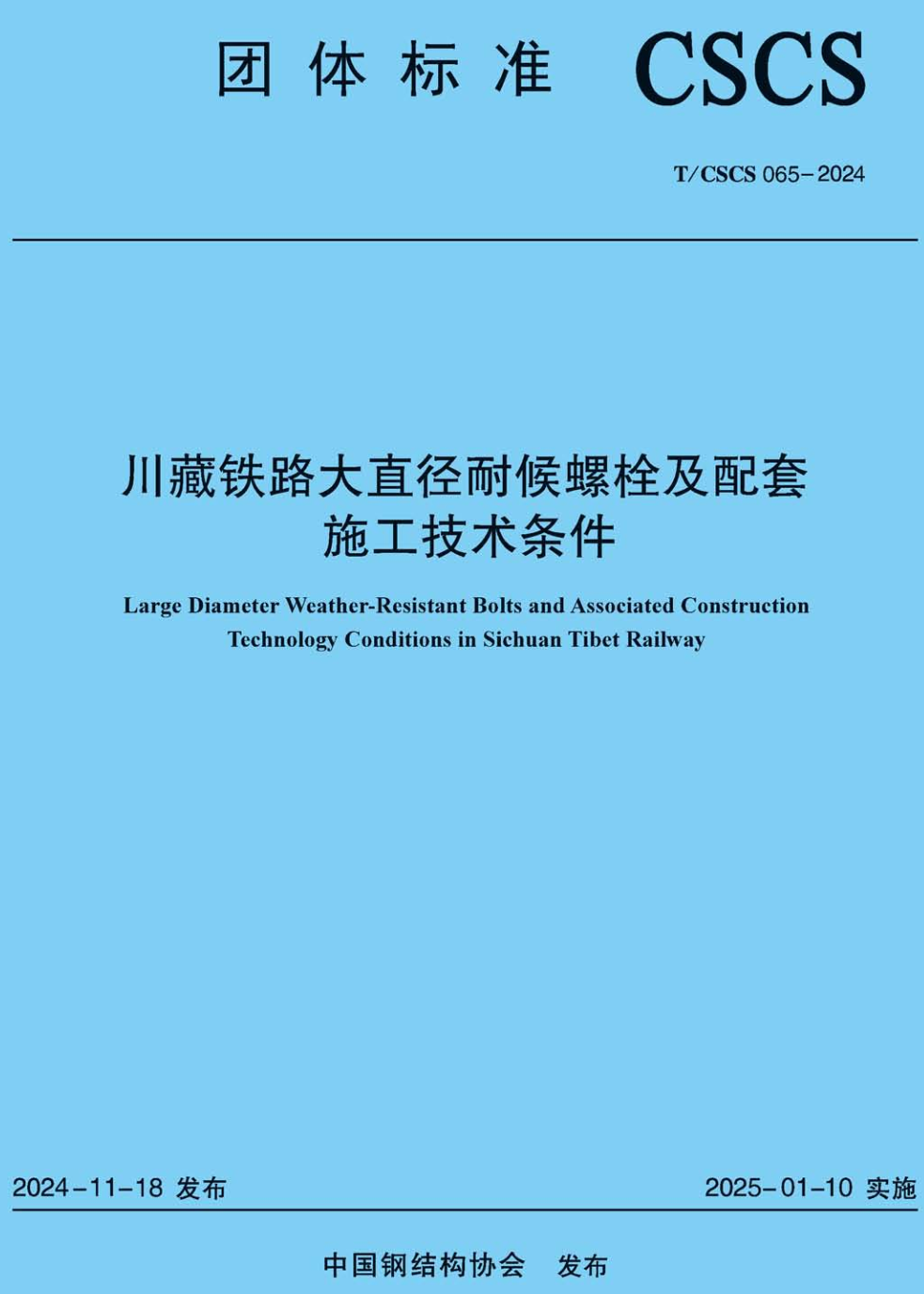 《川藏铁路大直径耐候螺栓及配套施工技术条件》（T/CSCS065-2024）【高清无水印PDF版下载】1