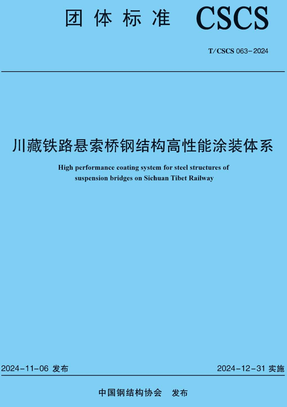《川藏铁路悬索桥钢结构高性能涂装体系》（T/CSCS063-2024）【高清无水印PDF版下载】1