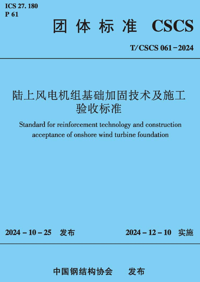 《陆上风电机组基础加固技术及施工验收标准》（T/CSCS061-2024）【高清无水印PDF版下载】1
