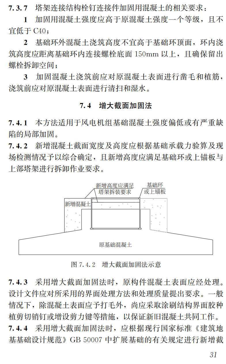 《陆上风电机组基础加固技术及施工验收标准》（T/CSCS061-2024）【高清无水印PDF版下载】2