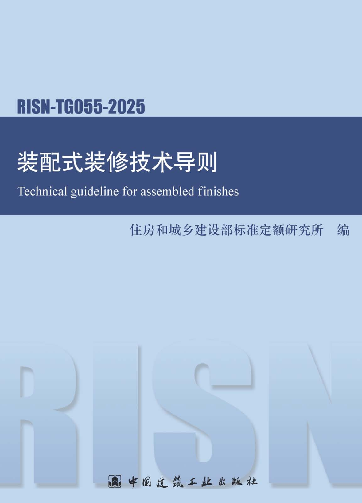 《装配式装修技术导则》（RISN-TG055-2025）【高清无水印PDF版下载】1