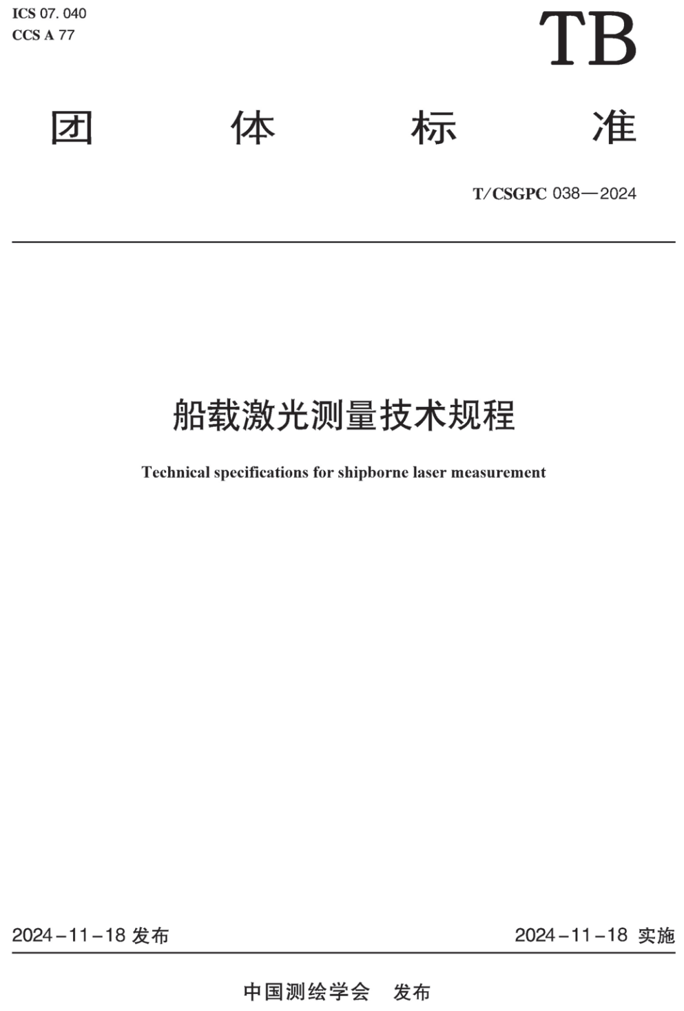 《船载激光测量技术规程》（T/CSGPC038-2024）【高清无水印PDF版下载】1