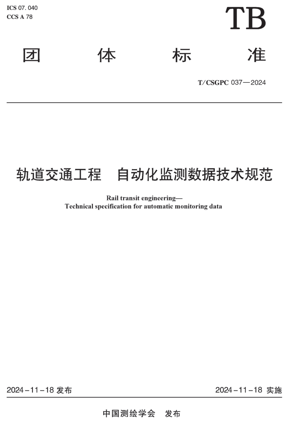 《轨道交通工程自动化监测数据技术规范》（T/CSGPC037-2024）【高清无水印PDF版下载】1