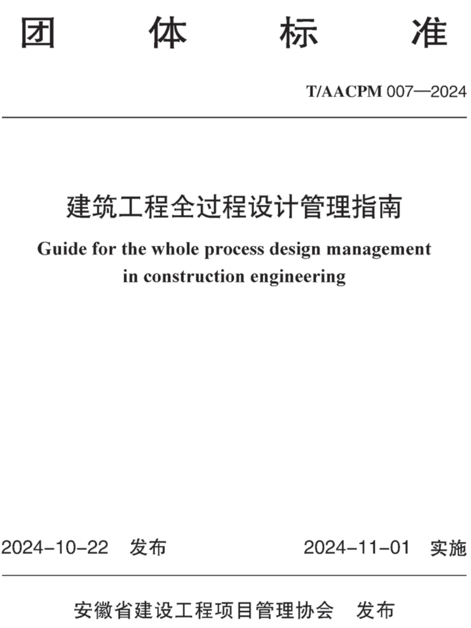 《建筑工程全过程设计管理指南》（T/AACPM007-2024）【高清无水印PDF版下载】1