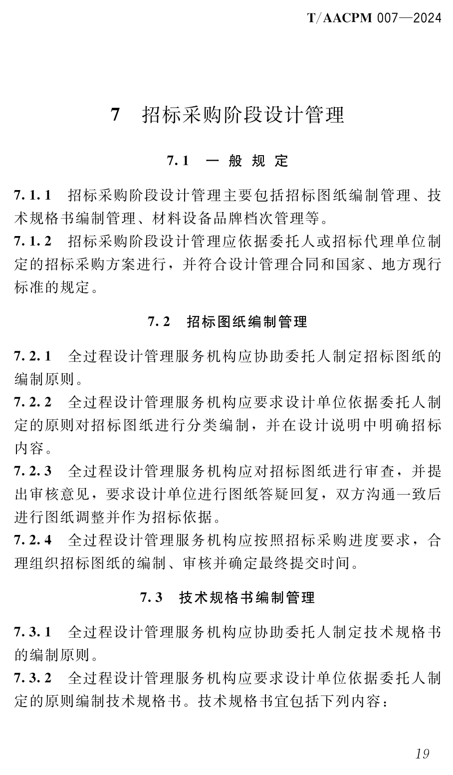 《建筑工程全过程设计管理指南》（T/AACPM007-2024）【高清无水印PDF版下载】2