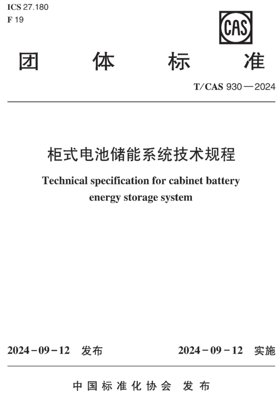 《柜式电池储能系统技术规程》（T/CAS930-2024）【高清无水印PDF版下载】1