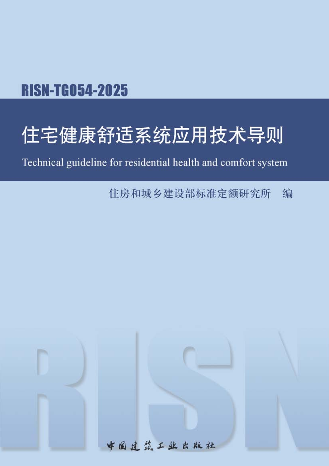 《住宅健康舒适系统应用技术导则》（RISN-TG054-2025）【高清无水印PDF版下载】1