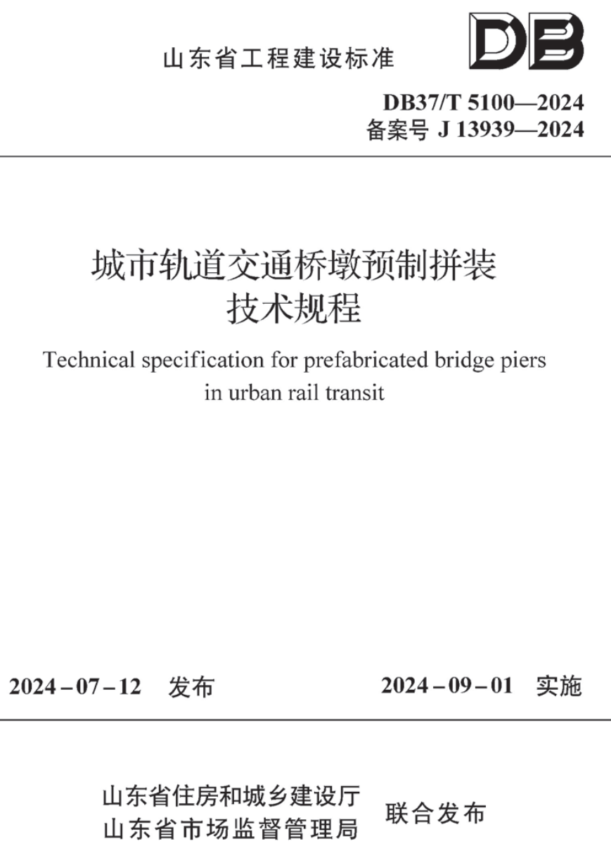 《城市轨道交通桥墩预制拼装技术规程》（DB37/T5100-2024）【高清无水印PDF版下载】1