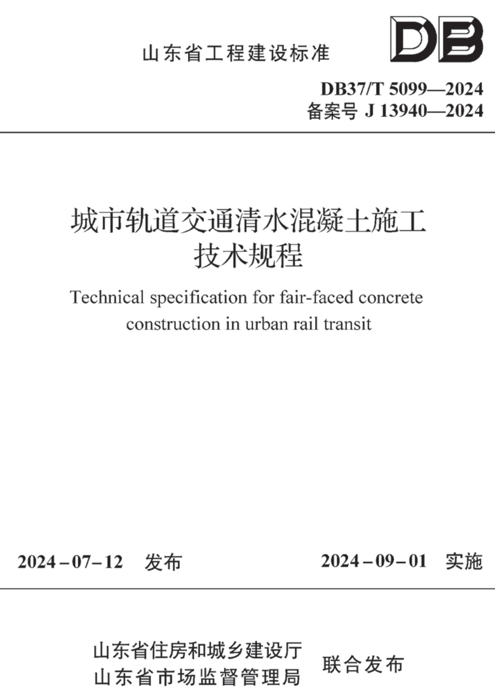 《城市轨道交通清水混凝土施工技术规程》（DB37/T5099-2024）【高清无水印PDF版下载】1