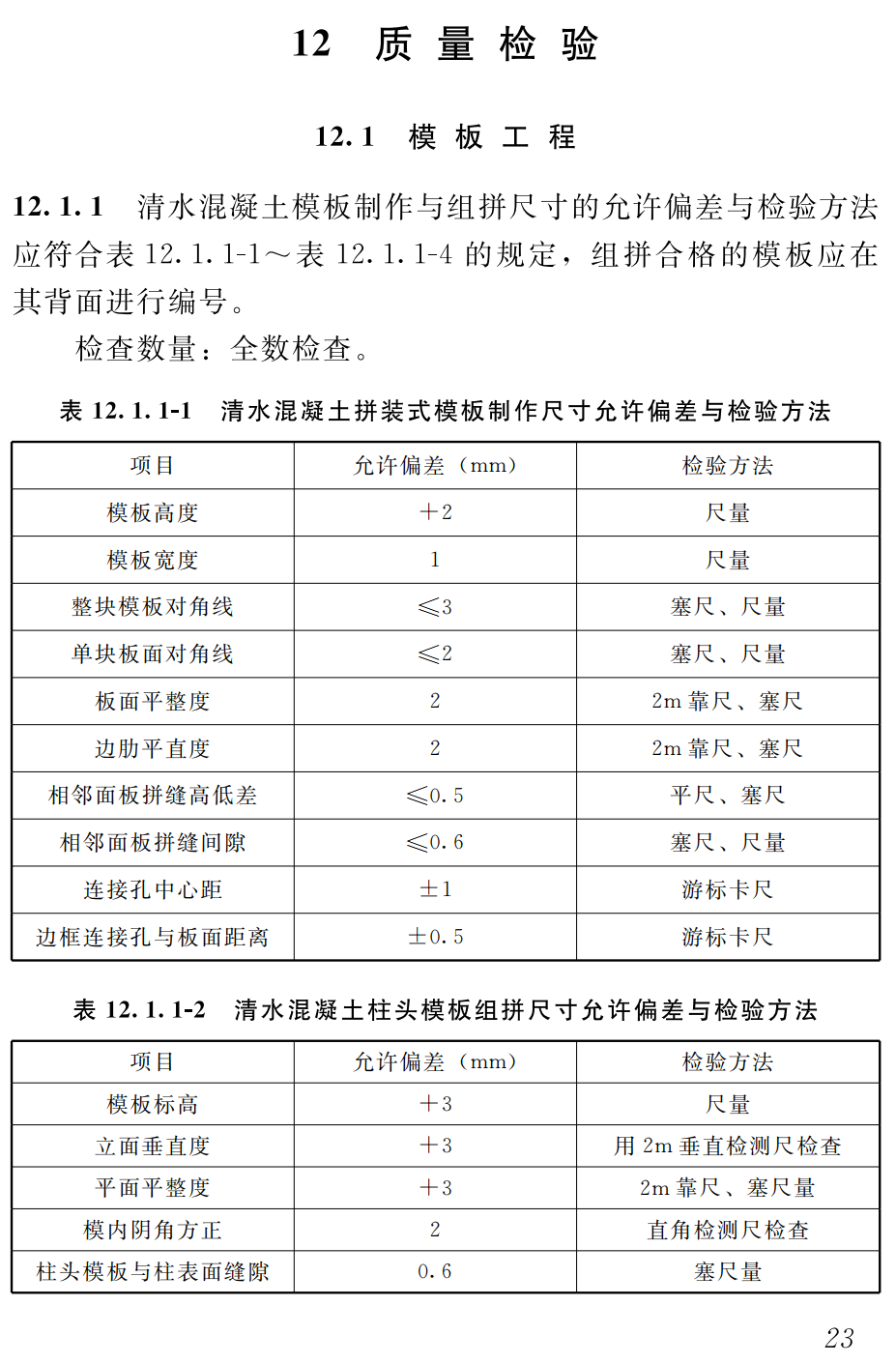 《城市轨道交通清水混凝土施工技术规程》（DB37/T5099-2024）【高清无水印PDF版下载】2