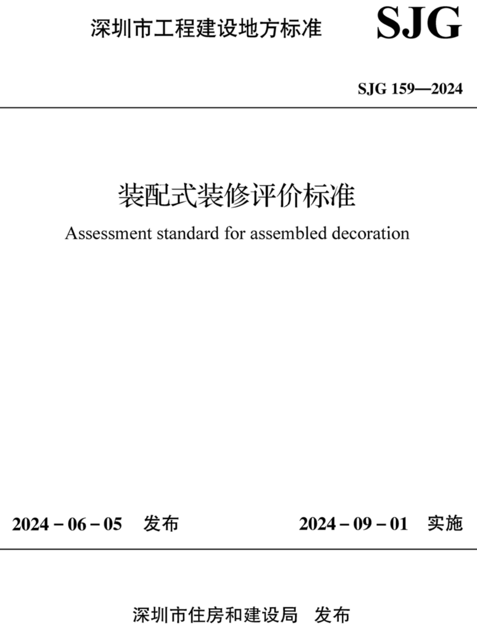 《装配式装修评价标准》（SJG159-2024）【高清无水印PDF版下载】1