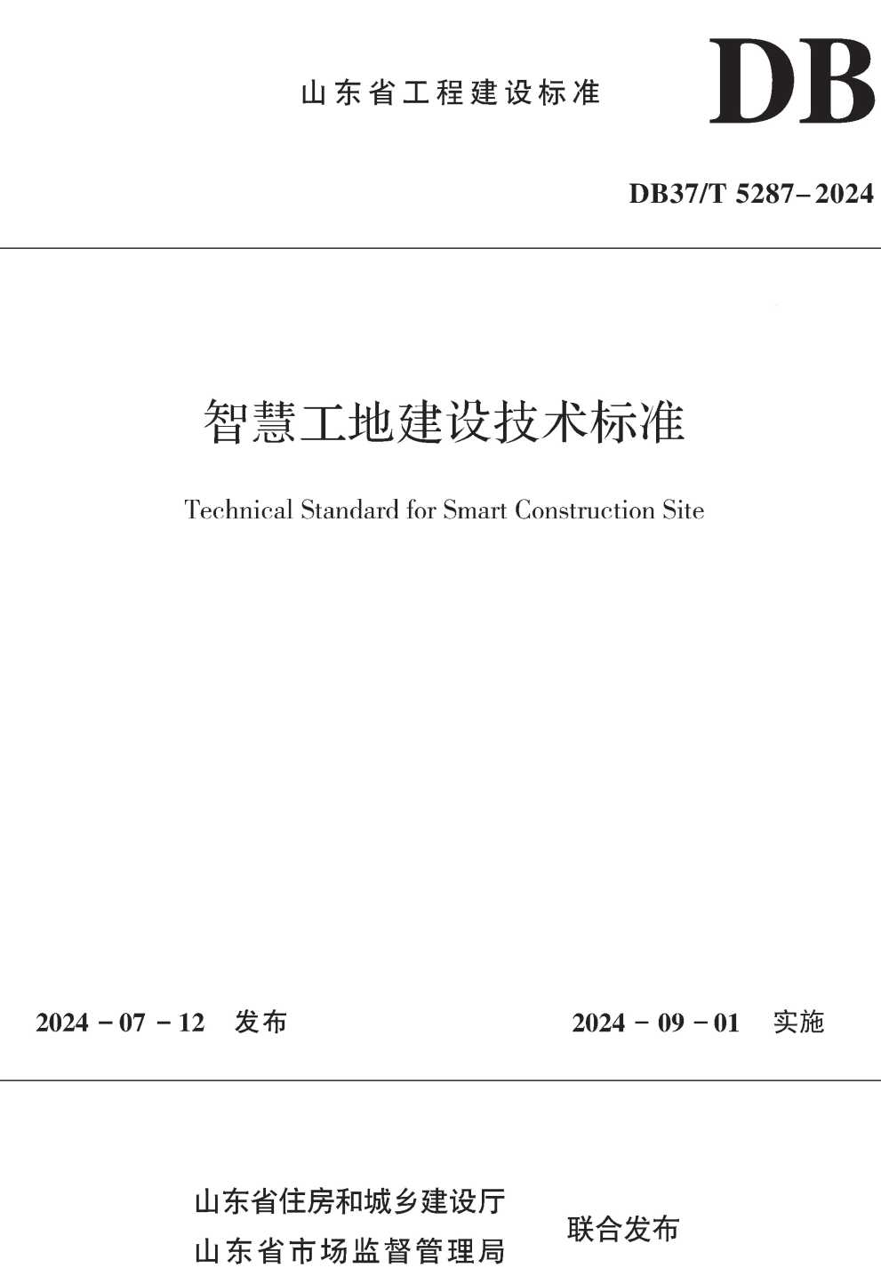 《智慧工地建设技术标准》（DB37/T5287-2024）【高清无水印PDF版下载】1
