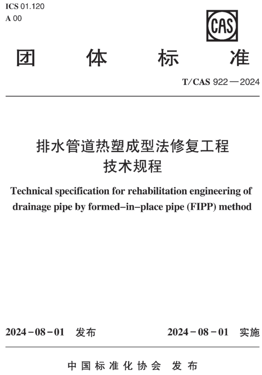《排水管道热塑成型法修复工程技术规程》（T/CAS922-2024）【高清无水印PDF版下载】1