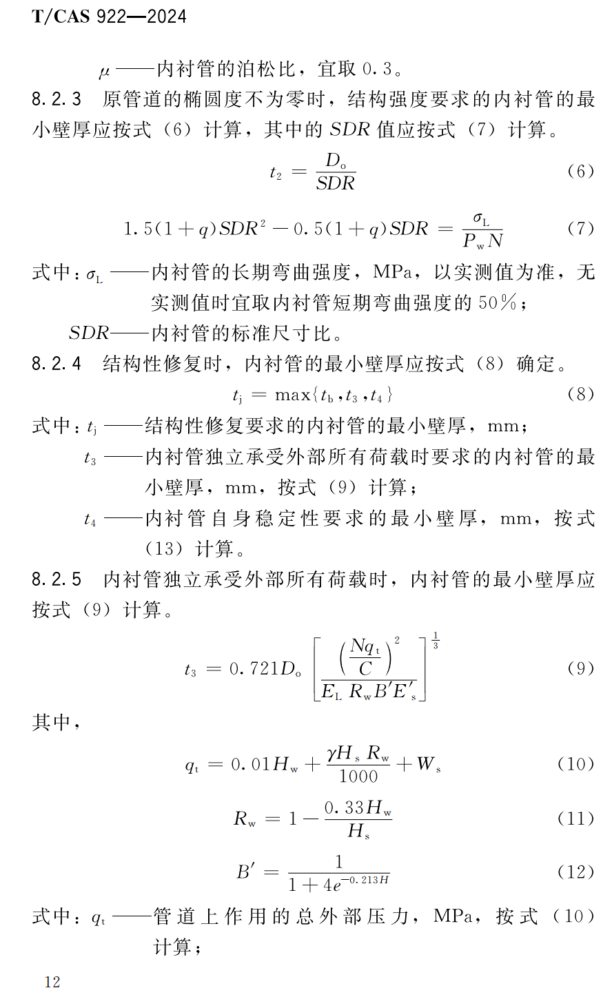 《排水管道热塑成型法修复工程技术规程》（T/CAS922-2024）【高清无水印PDF版下载】2