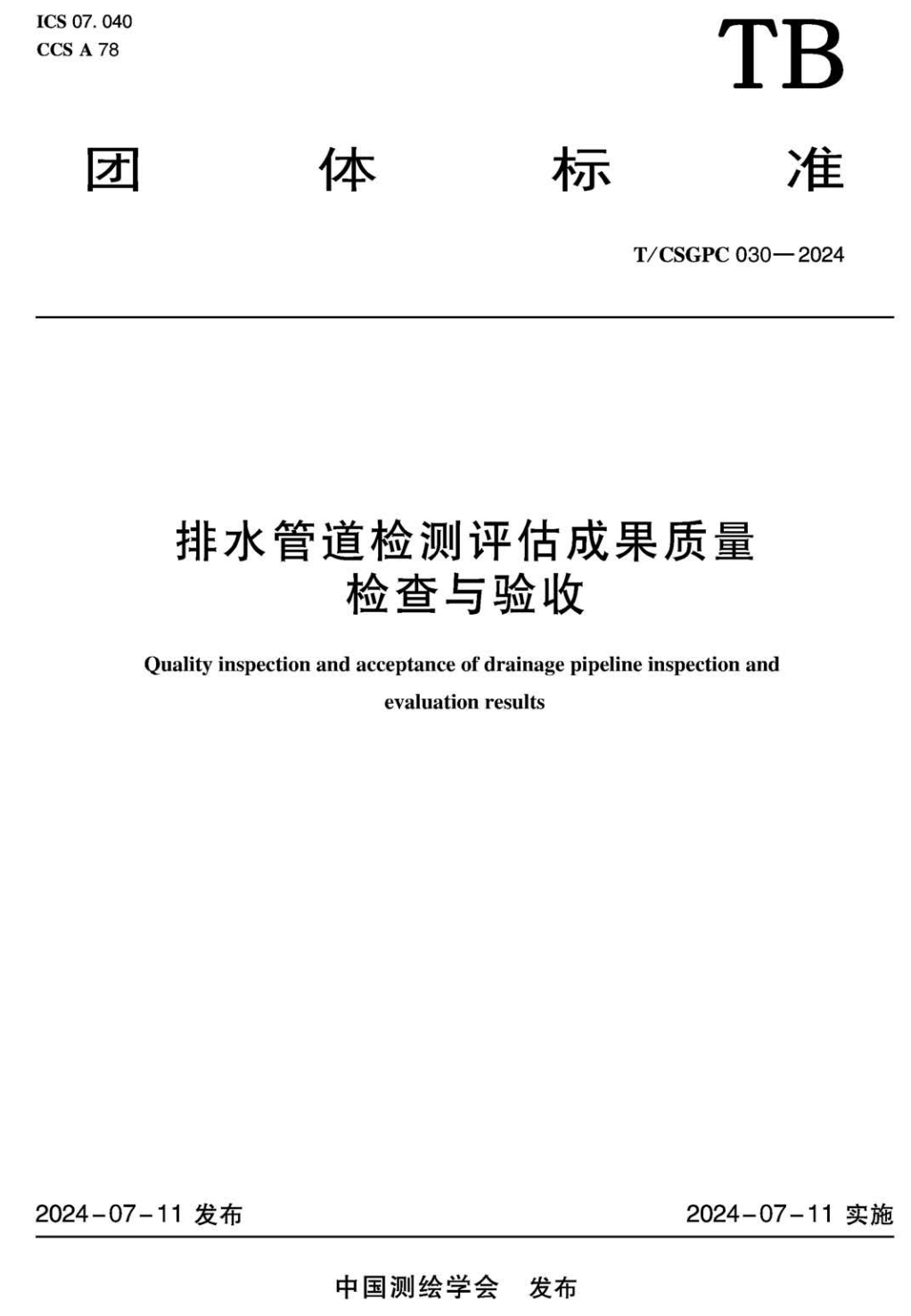 《排水管道检测评估成果质量检查与验收》（T/CSGPC030-2024）【高清无水印PDF版下载】1