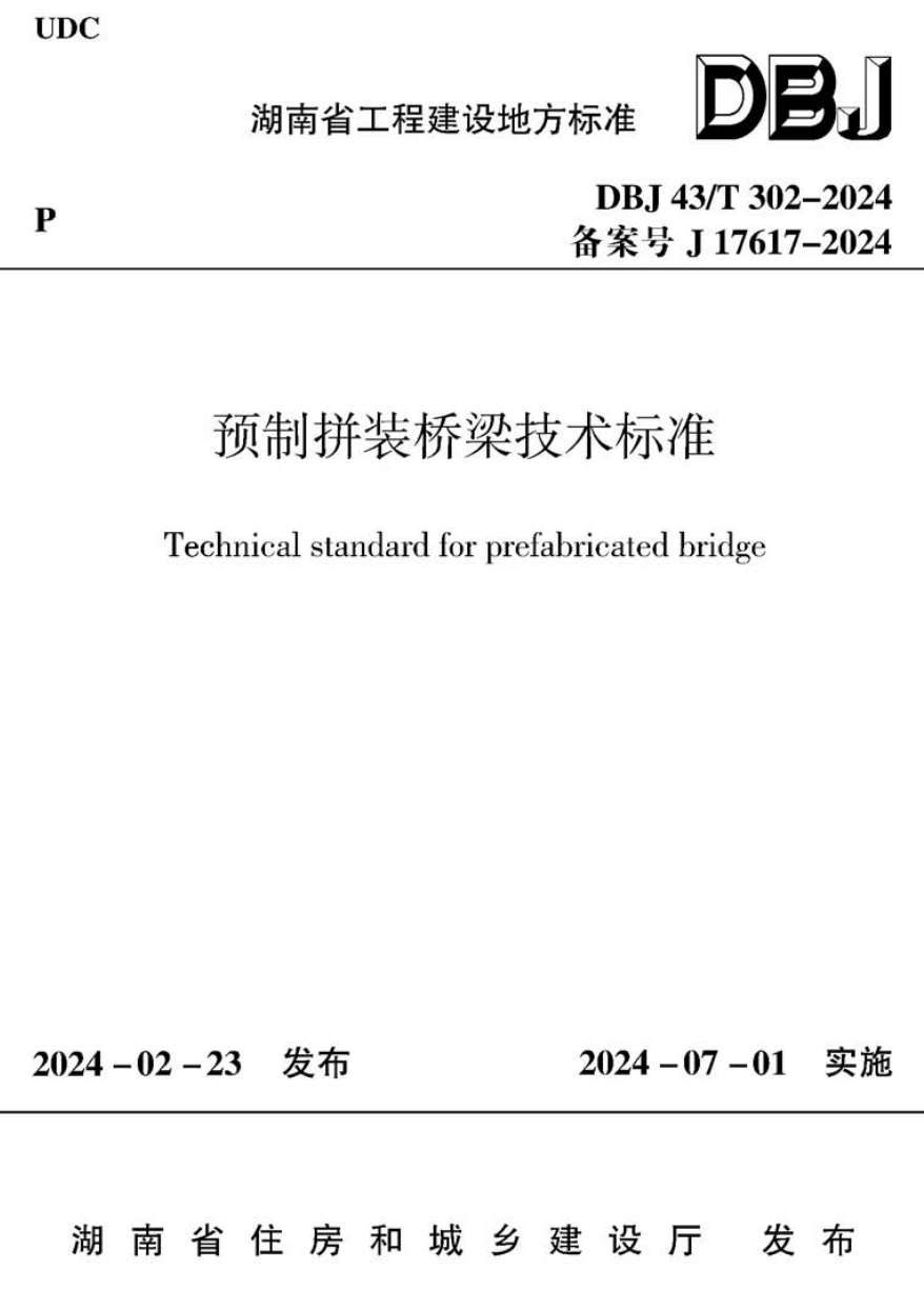 《预制拼装桥梁技术标准》（DBJ43/T302-2024）【高清无水印PDF版下载】1