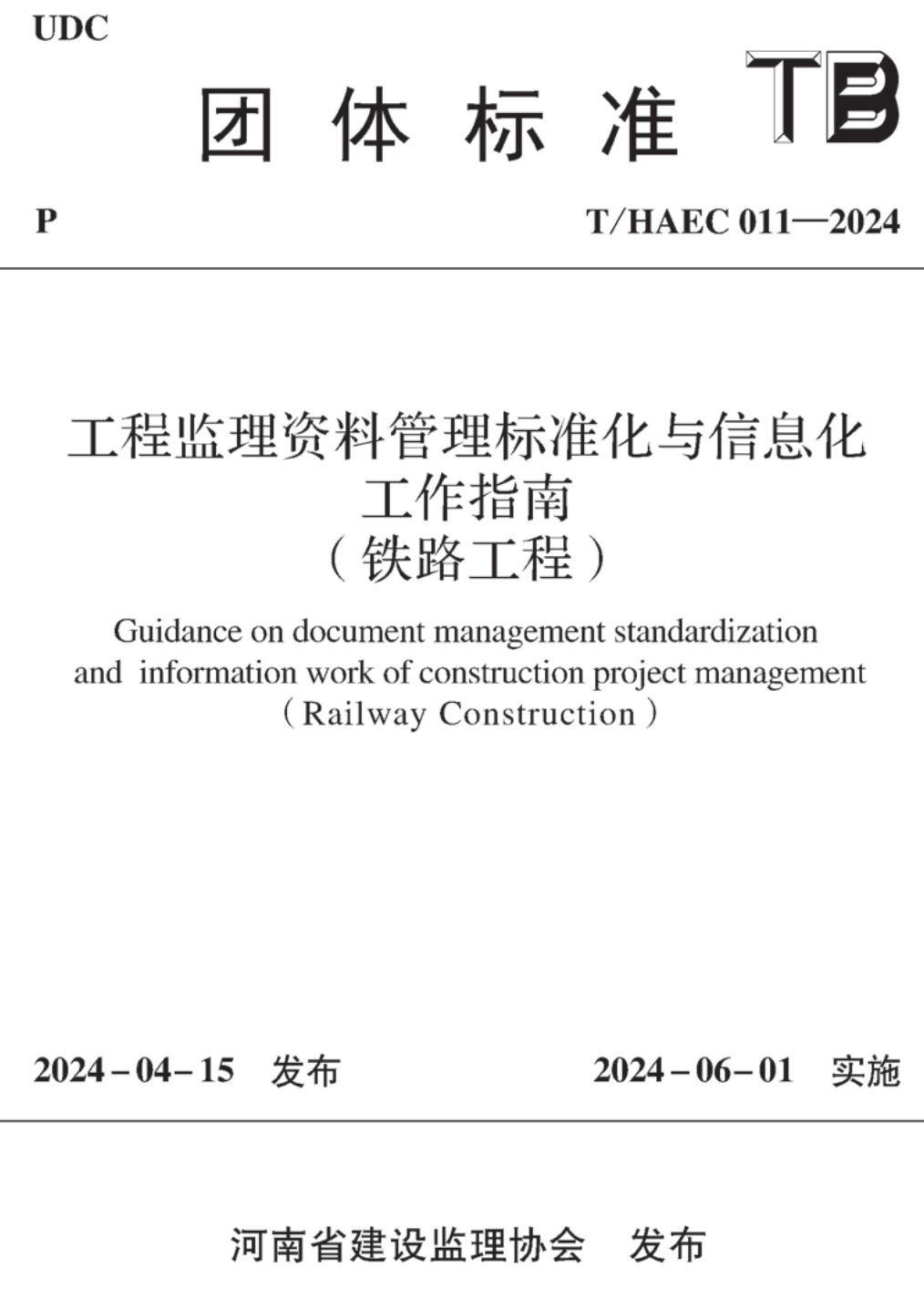 《工程监理资料管理标准化与信息化工作指南（铁路工程）》（T/HAEC011-2024）【高清无水印PDF版下载】1