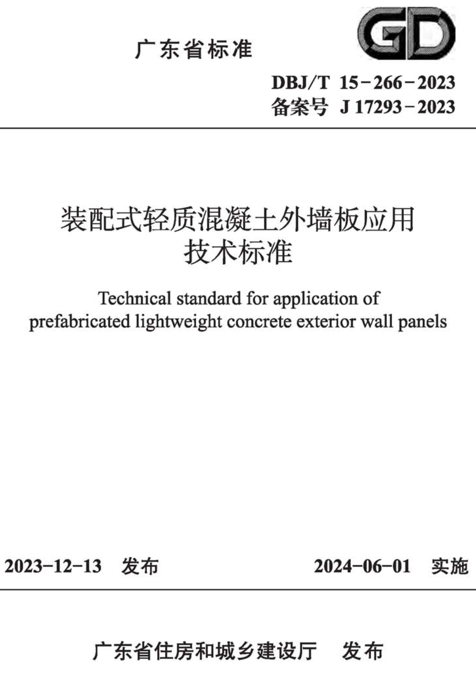 《装配式轻质混凝土外墙板应用技术》（DBJ/T15-266-2023）【高清无水印PDF版下载】1