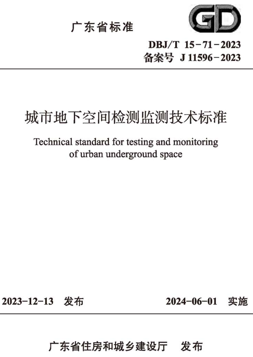 《城市地下空间检测监测技术标准》（DBJ/T15-71-2023）【高清无水印PDF版下载】1